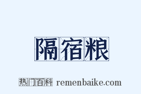 隔宿粮是什么意思的图片
